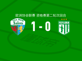 新圣徒1-0塔林春神，本-威尔逊一击制胜