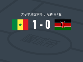 塞内加尔女足1-0肯尼亚女足，Seynabou Mbengue一锤定音