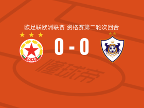 索菲亚中央陆军0-0卡拉巴赫，双方握手言和