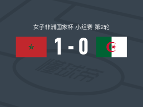摩洛哥女足1-0阿尔及利亚女足，姆苏迪绝杀