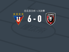 基多大学6-0血洗莱昂内斯，埃斯特拉达帽子戏法，戴维尔森建功