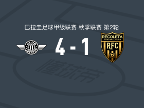 亚松森自由4-1大胜雷科莱塔，贝拉替补1射1传，华金-博加林建功