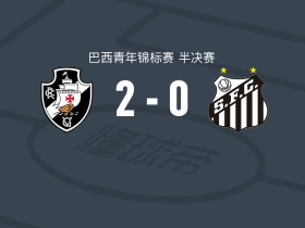 瓦斯科达伽马U20 2-0桑托斯U20，安德烈-费尔南德斯包办2球