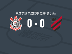 科林蒂安0-0巴拉纳竞技，双方握手言和