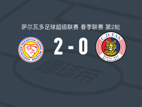 梅塔潘2-0CD法斯，哈伯肯建功，蒙特罗萨锦上添花