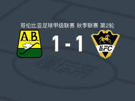 布卡拉曼加竞技1-1利亚内罗斯，桑布埃萨首开记录，弗朗西斯科-梅萨救主