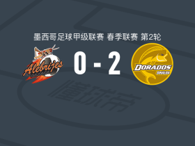 多拉多斯2-0萨卡特佩克，Jhan Rengifo破门，Arath Egaña锦上添花