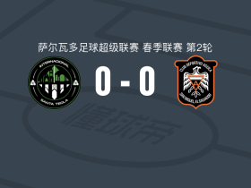 圣特克拉国际0-0阿吉拉，难分伯仲