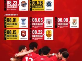 【八月赛程】上海海港队➕上海海港富盛经开队⚽携手...