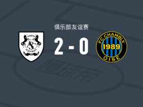 亚眠2-0尚布利，Ely Julien破门，Gatien Foll锦上添花