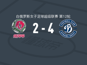 布列斯特迪纳摩女足4-2逆转ABFF女足U19