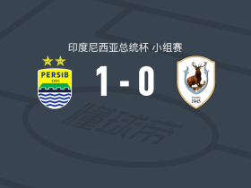 万隆1-0淡宾尼流浪，塞库利奇绝杀