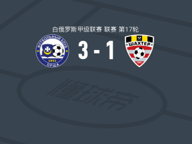 奥尔沙3-1索利戈尔斯克矿工