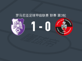 阿加斯1-0米耶尔库雷亚丘克，莫尔多韦亚努点射制胜