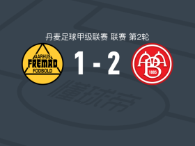 奥尔堡2-1奥胡斯费马，瓦尔德马-默勒、卡萨破门