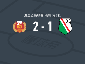 萨尼克2-1华沙莱吉亚B队，Szymon Jannasz、Dawid Barnowski建功