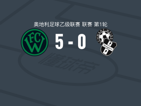 瓦克尔因斯布鲁克5-0狂胜布雷根茨，菲尔-孔策、乔皮奇破门