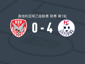 列夫林4-0大胜卡芬堡，雅各布-维尔纳、尤里-莱莱斯建功