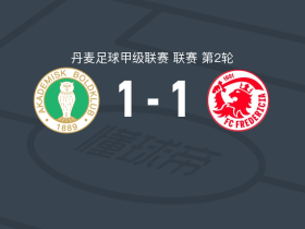 AB哥本哈根1-1腓特烈西亚，拉斯穆森先拔头筹，托姆森扳平比分