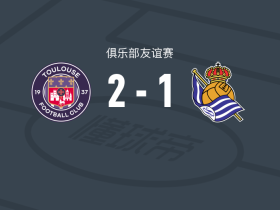 图卢兹2-1皇家社会，圣地亚哥-伊达尔戈、胡利安-维尼奥洛破门