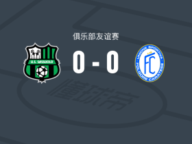 萨索洛0-0卡拉特塞，难分伯仲