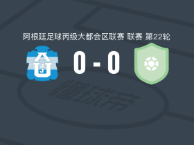 加斯托0-0贝拉扎特吉，双方互交白卷