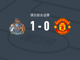 奥特林查姆1-0曼联U21，诺尔斯助球队取胜