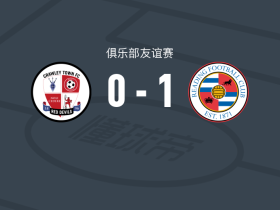 雷丁1-0克劳利，Boyd Beacroft绝杀