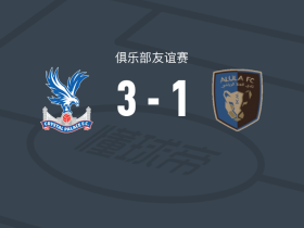 水晶宫3-1乌拉，康沃建功，恩凯蒂亚破门
