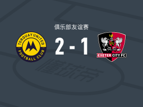 托奎联 2-1埃克塞特城，韦斯滕多夫、德翁-穆尔破门