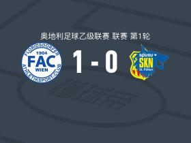 FAC维也纳1-0圣珀尔滕，兰-皮斯库莱打进全场唯一进球