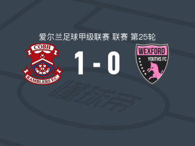 科布漫步者1-0韦克斯福德青年，斯特恩贝里助球队取胜