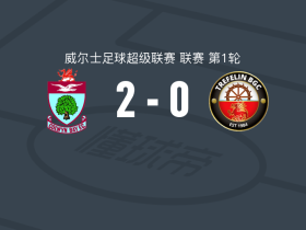 科尔温湾2-0特雷费林BGC，乔丹-戴维斯破门，Adam Davies锁定胜局
