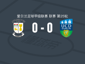 阿斯隆镇0-0都柏林大学，两队各拿一分