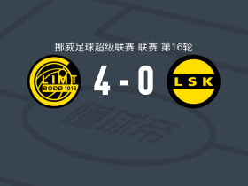 博德闪耀4-0大胜利勒斯特罗姆，海于格、费特破门