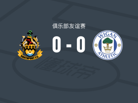 南港0-0维冈竞技，双方破门乏术