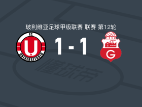 澳尼塔1-1瓜比拉，Diego Saavedra首开记录，卢西亚诺-乌尔西诺扳平比分