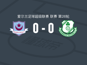德罗赫达联0-0沙姆洛克流浪，双方互有攻守