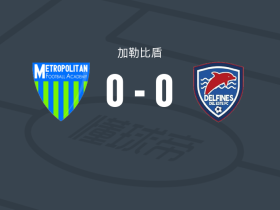 大都会FA0-0东部海豚，双方互交白卷