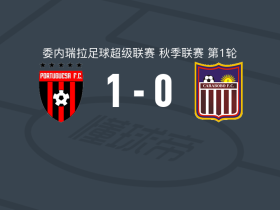 FC波图加沙1-0卡拉沃沃，José Pérez打进全场唯一进球