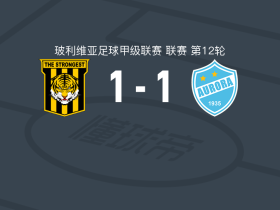 最强者1-1奥罗拉，埃斯塔西奥破僵，Alan Terrazas扳平