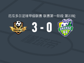 洛哈自由3-0大胜奥伦斯取厄瓜甲3连胜，科尔特埃斯、Antony Chére破门