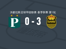 皇家西班牙体育3-0大胜普拉坦斯，阿塞图诺两球，戴维-萨亚戈破门