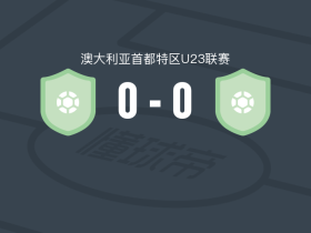堪培拉奥林匹克U23 0-0塔格拉诺联U23，势均力敌