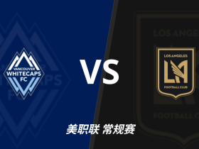 彩民支持率：温哥华白帽vs洛杉矶FC，主胜被低估，客胜过热