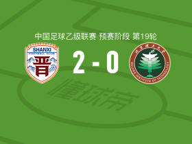 山西崇德荣海2-0北京理工取中乙5连胜，丁云峰破门，帕尔曼江-克尤木锁定胜局