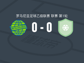 梅塔洛格洛布斯0-0AFC金属布佐，双方破门乏术