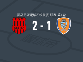 斯科拉雷斯塔2-1逆转特尔古穆列什，Franck Tchassem、Stefan Visic破门