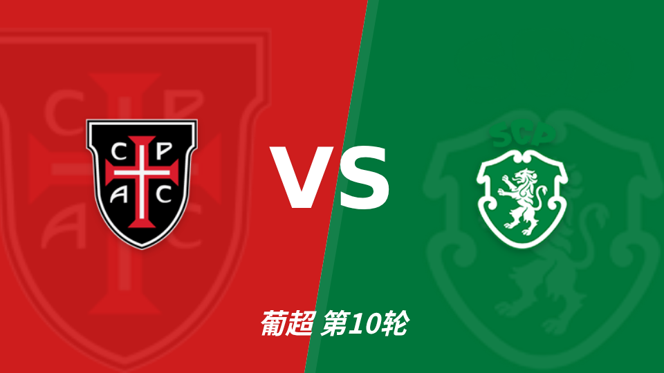 卡萨皮亚 vs 葡萄牙体育 对阵海报