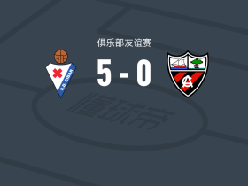 埃瓦尔5-0横扫亚勒那斯，佩吉尼奥两球，马顿双响